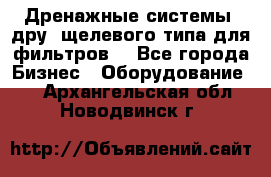 Дренажные системы (дру) щелевого типа для фильтров  - Все города Бизнес » Оборудование   . Архангельская обл.,Новодвинск г.